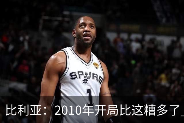 比利亚：2010年开局比这糟多了 西班牙主要靠边锋而他们还没回归