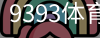 9393体育